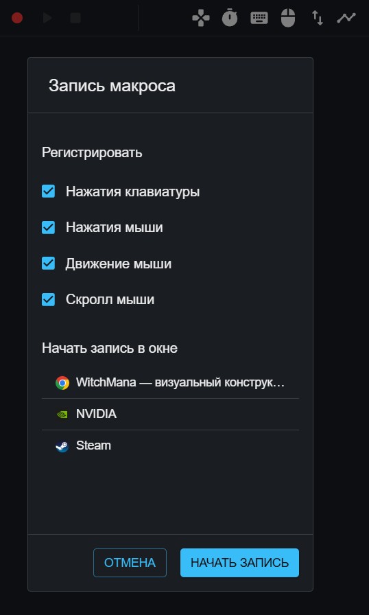 Настройки записи клавиатуры и мыши в WitchMana